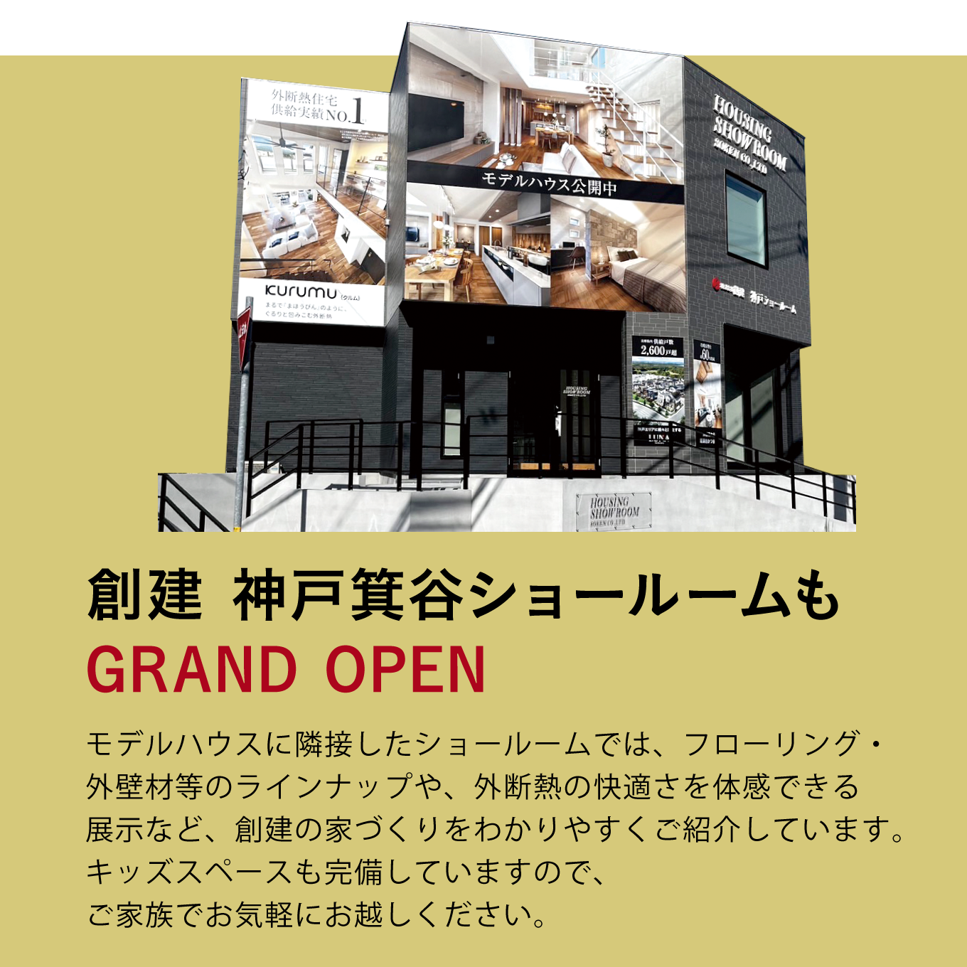 創建 神戸箕谷ショールームもGRAND OPEN