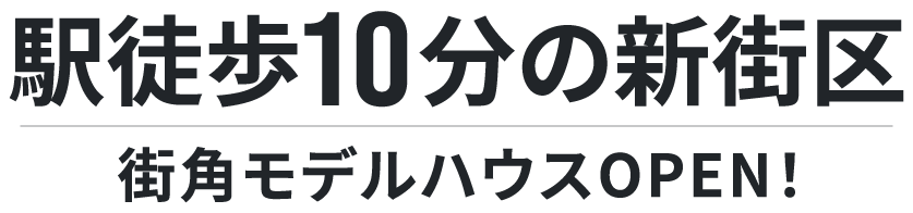 駅徒歩10分の新街区。街角モデルハウスOPEN！